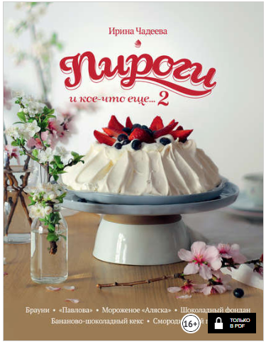 Пироги и кое-что еще… 2 - Чадеева (2015)_0.png